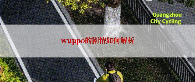 wuppo的剧情如何解析