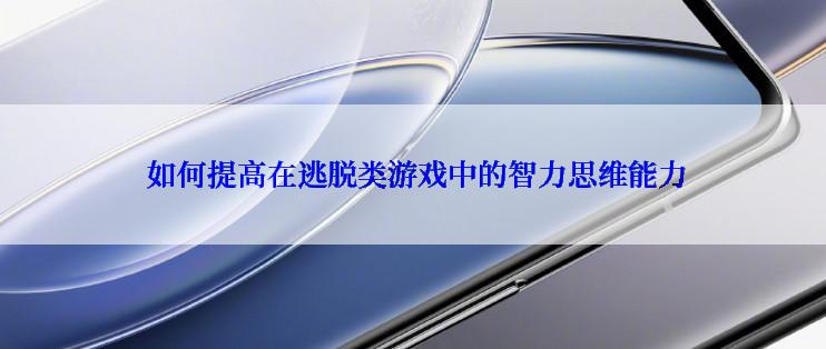  如何提高在逃脱类游戏中的智力思维能力