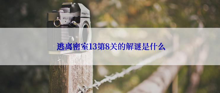  逃离密室13第8关的解谜是什么