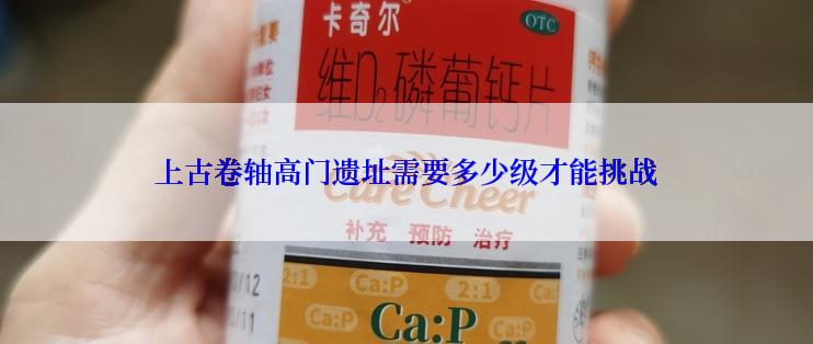 上古卷轴高门遗址需要多少级才能挑战