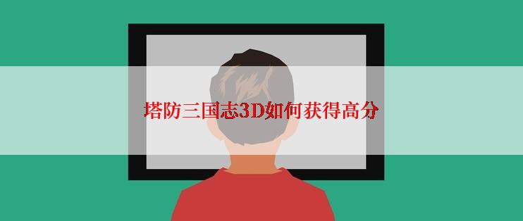 塔防三国志3D如何获得高分