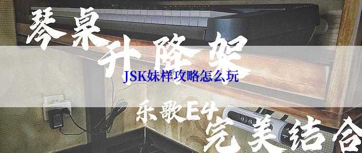 JSK妹样攻略怎么玩