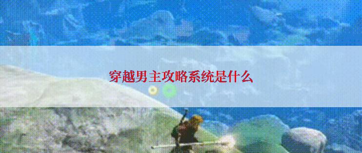 穿越男主攻略系统是什么