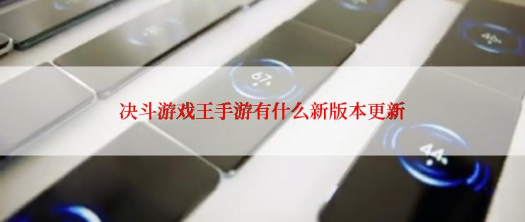 决斗游戏王手游有什么新版本更新