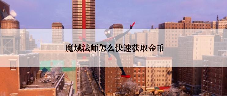  魔域法师怎么快速获取金币