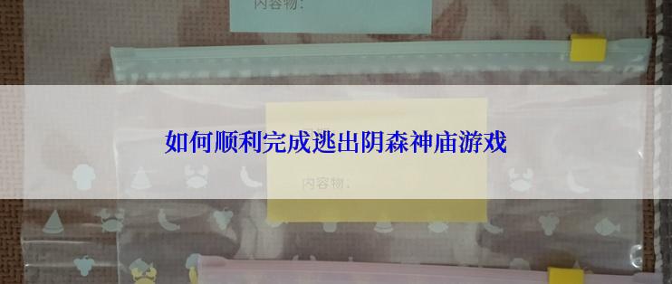 如何顺利完成逃出阴森神庙游戏