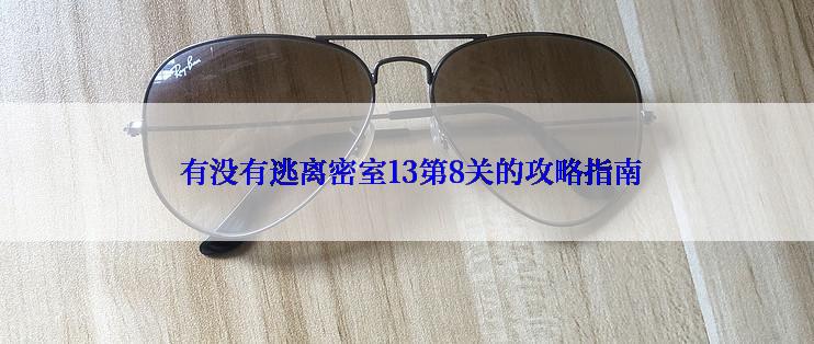  有没有逃离密室13第8关的攻略指南