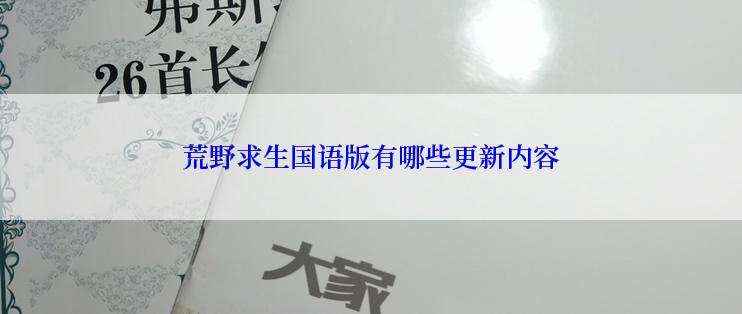 荒野求生国语版有哪些更新内容