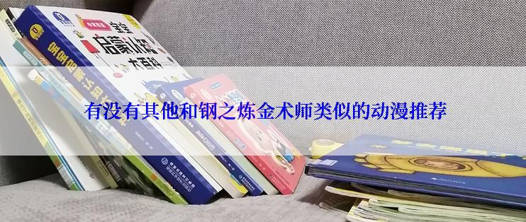  有没有其他和钢之炼金术师类似的动漫推荐