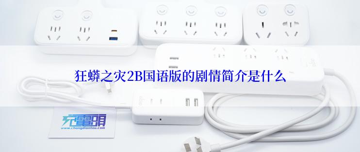 狂蟒之灾2B国语版的剧情简介是什么