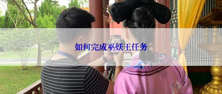 如何完成巫妖王任务