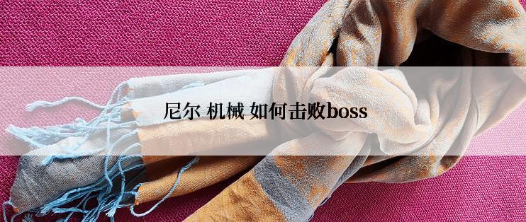  尼尔 机械 如何击败boss