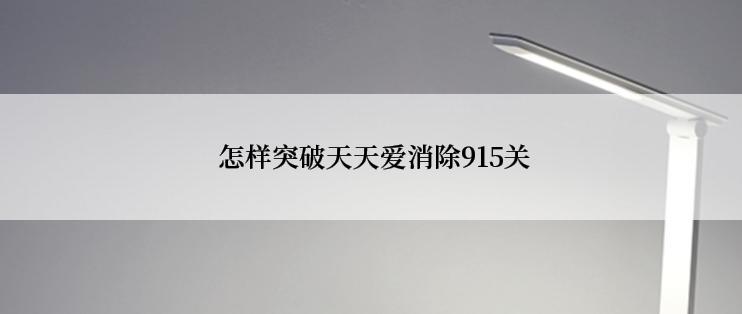  怎样突破天天爱消除915关