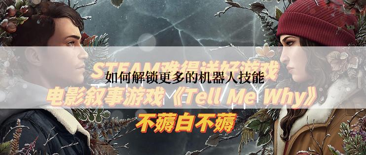  如何解锁更多的机器人技能