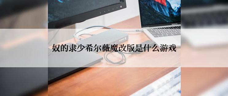 奴的隶少希尔薇魔改版是什么游戏