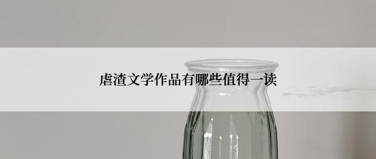 虐渣文学作品有哪些值得一读