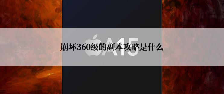 崩坏360级的副本攻略是什么