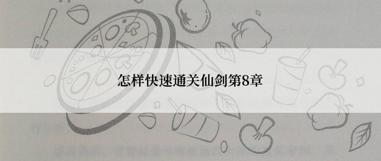 怎样快速通关仙剑第8章