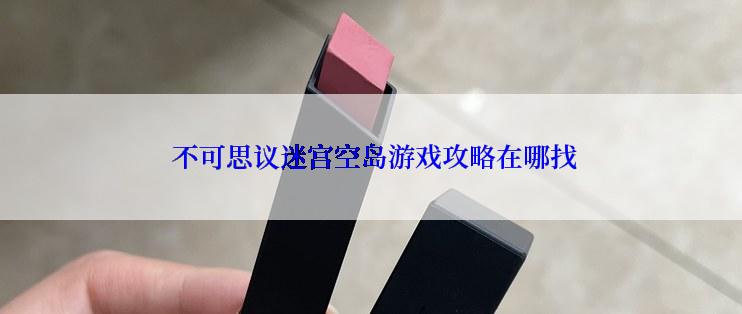  不可思议迷宫空岛游戏攻略在哪找