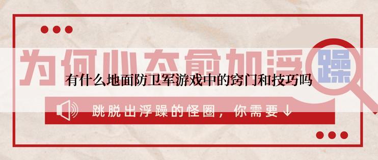 有什么地面防卫军游戏中的窍门和技巧吗