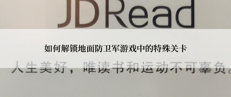 如何解锁地面防卫军游戏中的特殊关卡