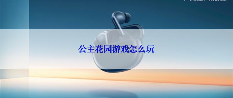 公主花园游戏怎么玩