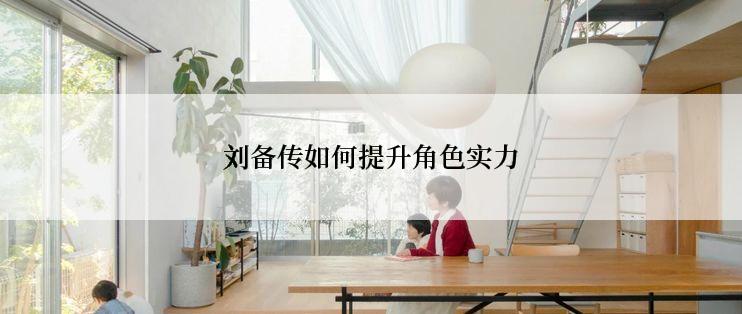 刘备传如何提升角色实力