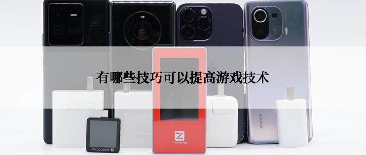 有哪些技巧可以提高游戏技术