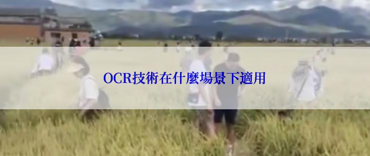 OCR技術在什麼場景下適用