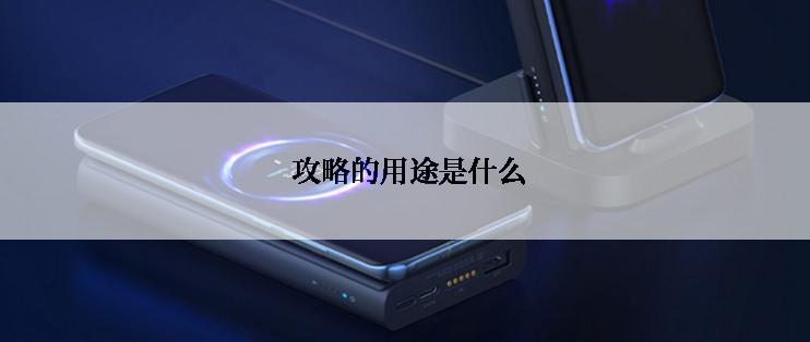  攻略的用途是什么