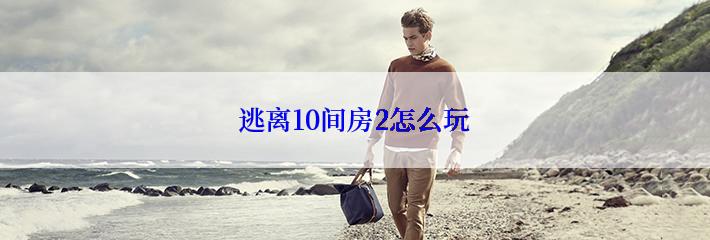 逃离10间房2怎么玩