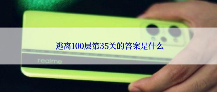  逃离100层第35关的答案是什么