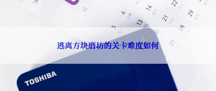 逃离方块磨坊的关卡难度如何