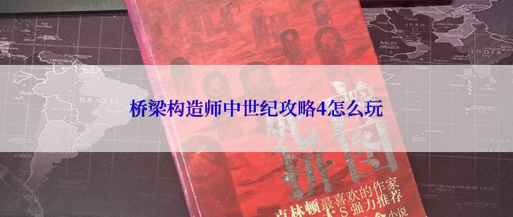 桥梁构造师中世纪攻略4怎么玩