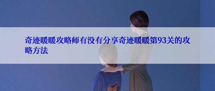 奇迹暖暖攻略师有没有分享奇迹暖暖第93关的攻略方法