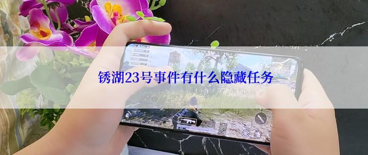  锈湖23号事件有什么隐藏任务