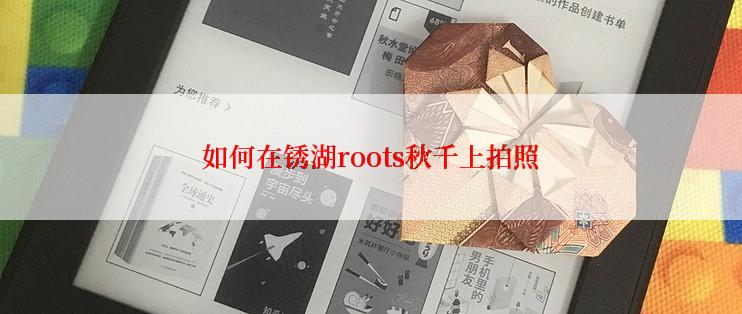 如何在锈湖roots秋千上拍照