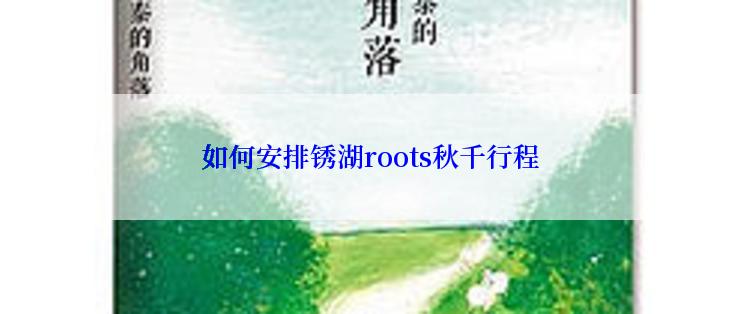 如何安排锈湖roots秋千行程