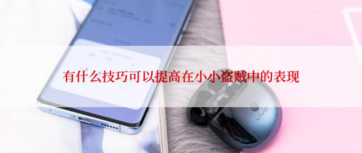 有什么技巧可以提高在小小盗贼中的表现