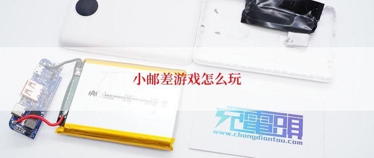 小邮差游戏怎么玩