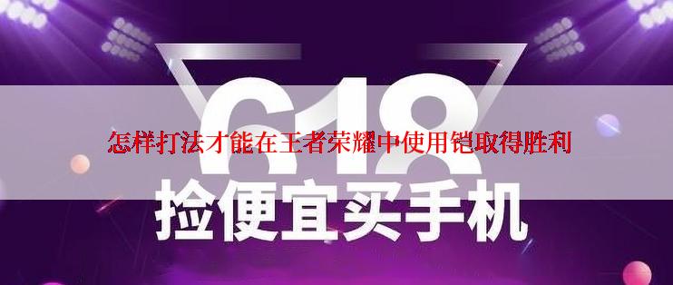  怎样打法才能在王者荣耀中使用铠取得胜利