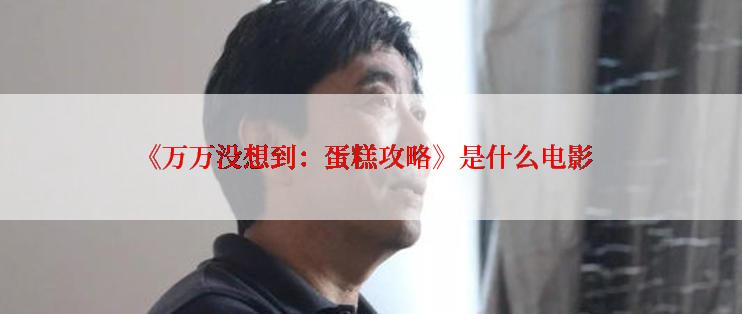 《万万没想到：蛋糕攻略》是什么电影