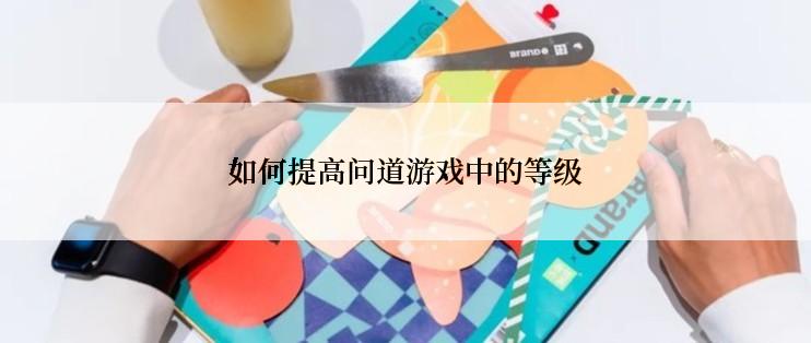 如何提高问道游戏中的等级