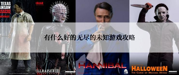 有什么好的无尽的未知游戏攻略