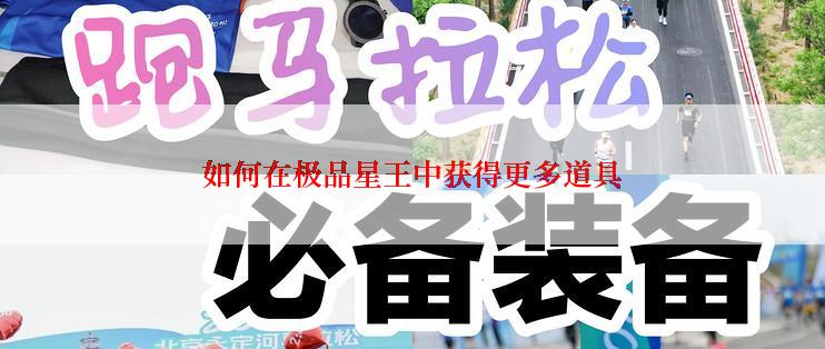 如何在极品星王中获得更多道具