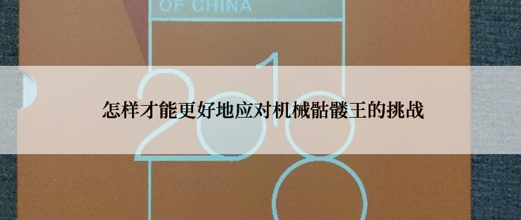  怎样才能更好地应对机械骷髅王的挑战