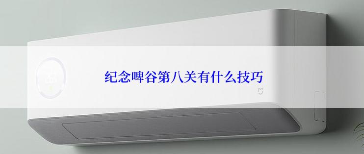  纪念啤谷第八关有什么技巧