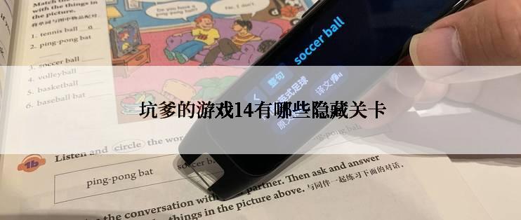  坑爹的游戏14有哪些隐藏关卡