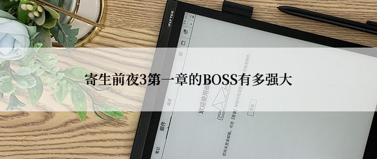 寄生前夜3第一章的BOSS有多强大