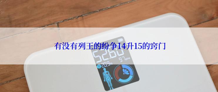  有没有列王的纷争14升15的窍门